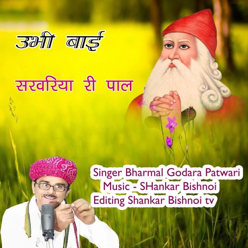 Ubhi Bai Sarwariya ri Pal (Jambheshwar Bhajan)