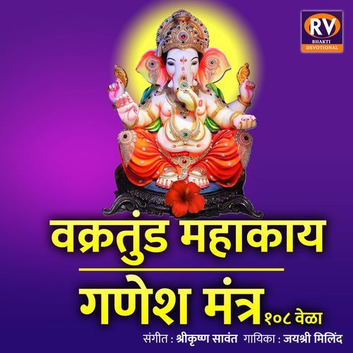 Vakratunda Mahakaya Ganesh Mantra 108 Times