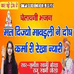 mat dijyo maavdli ne dosh karma ri rekha nyari