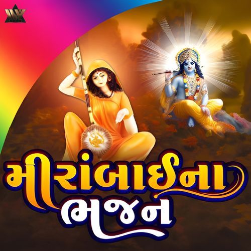 Aa Duniyane Fave Em Bolva Daiye Aapane Ram Bhajanma Rahiye