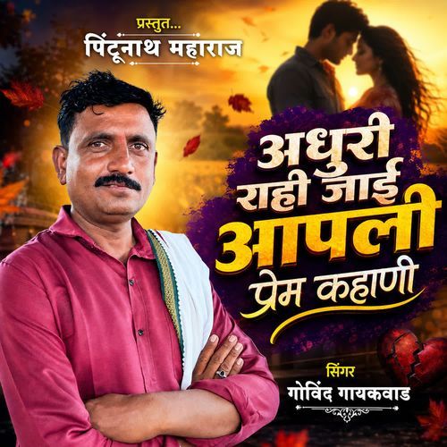 Adhuri Rahi Jai Aapli Prem Kahani