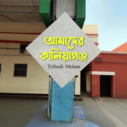 Amader Kaliyaganj