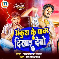 Ankush Ke Pawar Dekhaidebo