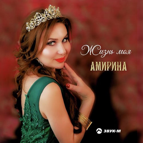 Амирина