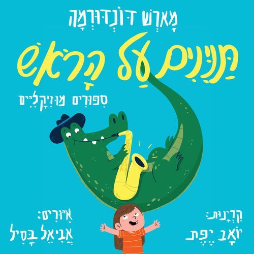 שבת בבוקר cover art