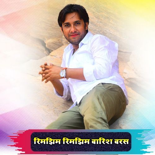 रिमझिम रि��मझिम बारिश बरस
