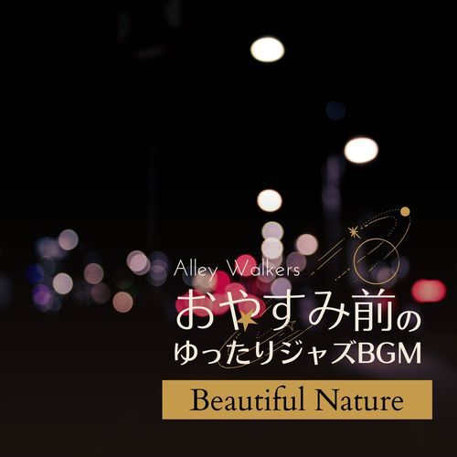 おやすみ前のゆったりジャズBGM - Beautiful Nature