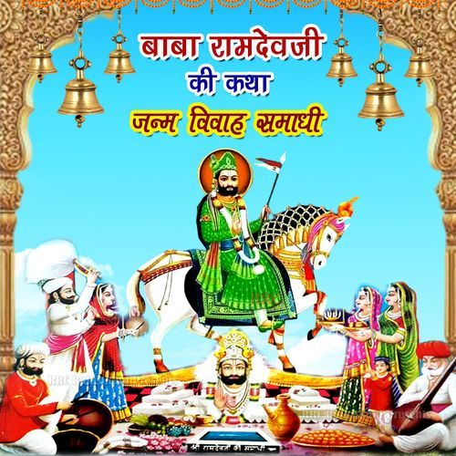 Baba Ramdevji Ki Katha Janm Vivah Samadhi