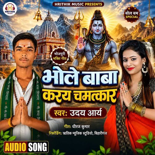 Bhole Baba Karay Chamatkar