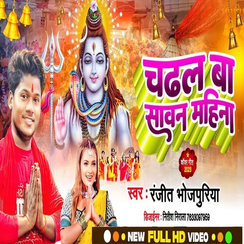 Chadhal Ba Sawan Mahina (Bhojpuri)