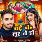 Chadhe Ke Lur Na Hau