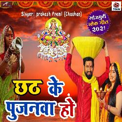 Chhath Ke Pujanwa Ho (Chhath Geet)