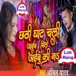 Chhathi Ghat Chali Aaib MILE Aibu Ki Na