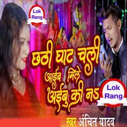 Chhathi Ghat Chali Aaib MILE Aibu Ki Na