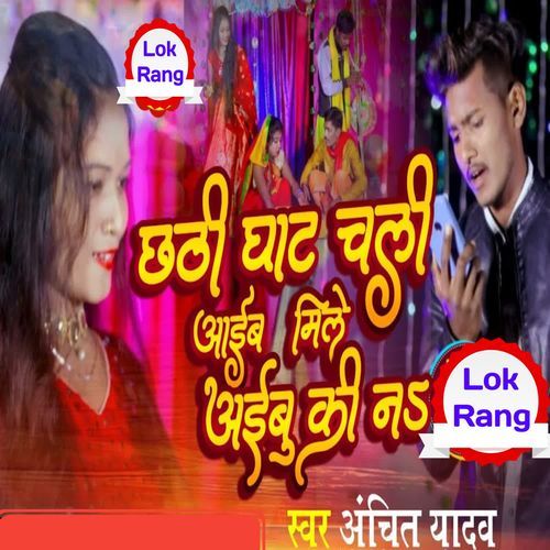 Chhathi Ghat Chali Aaib MILE Aibu Ki Na