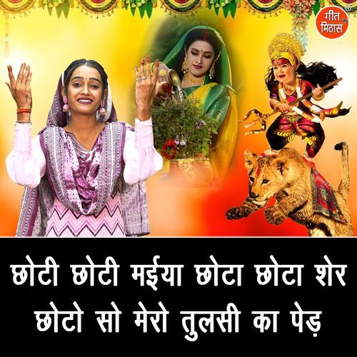 Choti Choti Maiya Chota Chota Sher Choto So Mero Tulsi Ka Ped