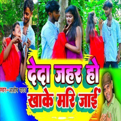 Deda Jahar Ho Khake Mari Jaai