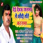 Dei Debau Janma Ge Chhauri Tohare Karnma