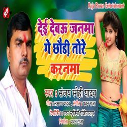 Dei Debau Janma Ge Chhauri Tohare Karnma