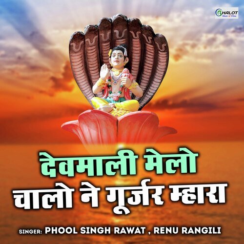 Demali Melo Chhale Ne Gurjar Maara