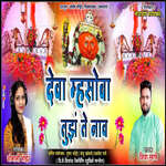 Dev Masoba Tuz Te Nav