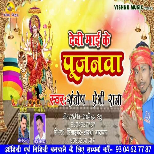 Devi Mai Ke Pujai (Bhojpuri  Bhakti Song)