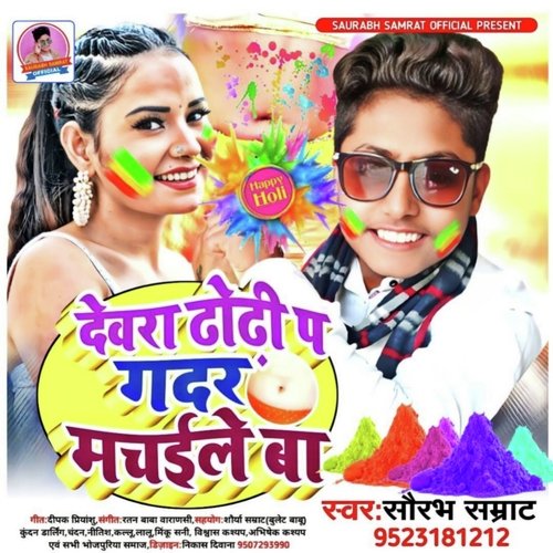 Devra Dhodhi Pr Gadar Machele Ba