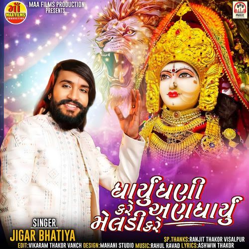 Dharyu Dhani Kare Andharyu Meldi Kare