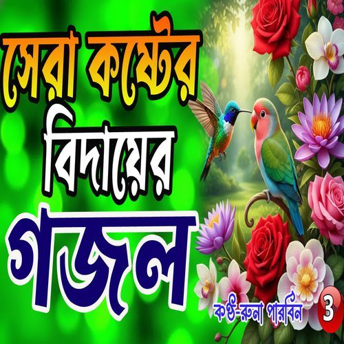 Ekdin Ami Hariye Jabo