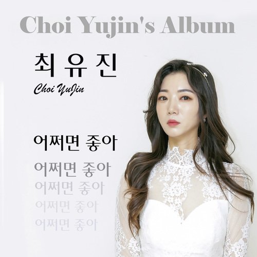 어쩌면 좋아