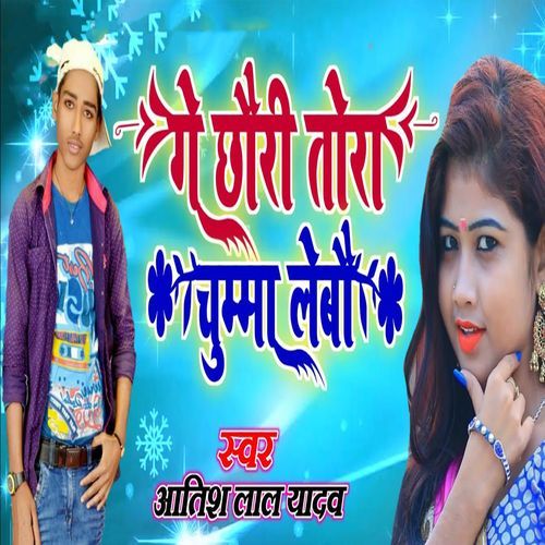 Ge Chhauri Tora Chumma Lebau