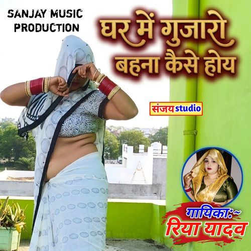 Ghar me gujaro bahna kese hoy