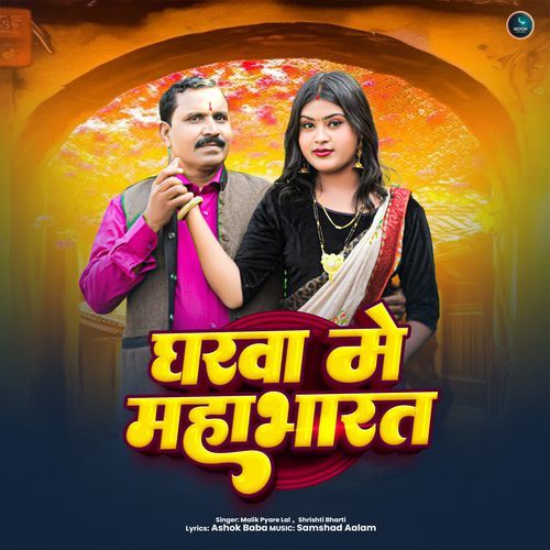 Gharwa Me Mahabharat