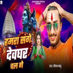 Hamara Sange Devghar Chal Ge