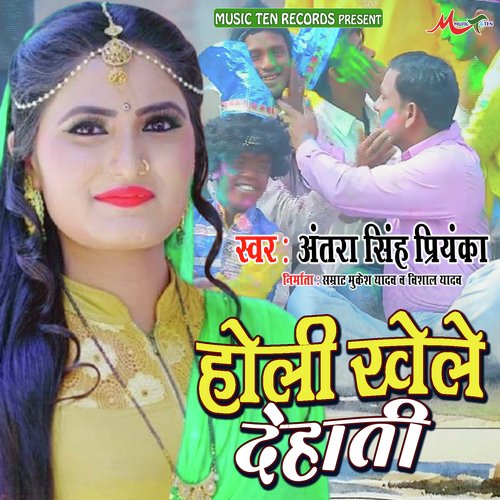 Holi Khele Dehati (Bhojpuri)