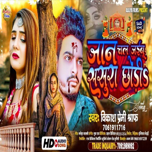 Jaan Chal Jaibu Sasura Chhodi