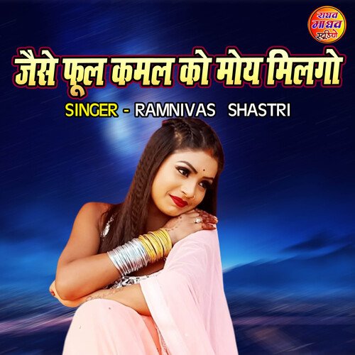 Jaise Phool Kamal Ko Moye Milgo