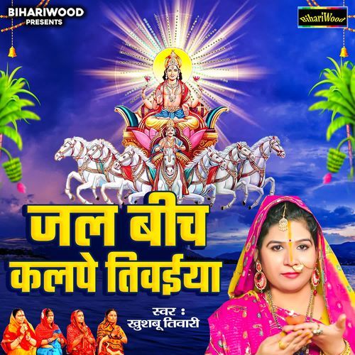 Jal Bich Kalpe Tiwaiya