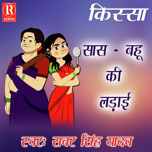 Kissa Saas Bahu Ki Ladai