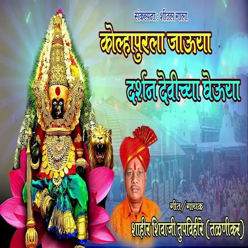 Kolhapurla Jauya Darshan Devich Gheuya