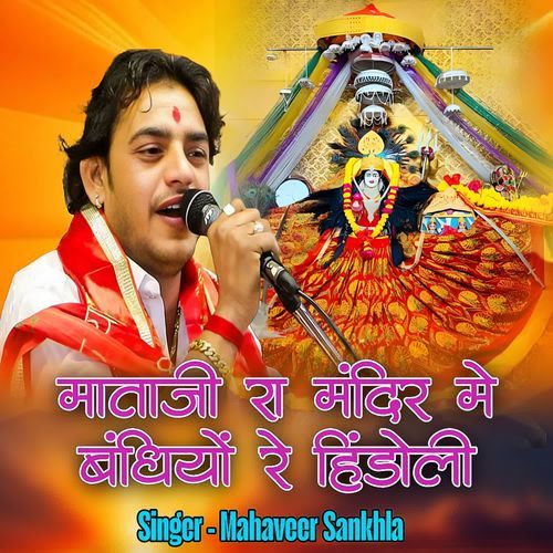 Mataji Ra Mandir Mein Galiyon Re Hindola