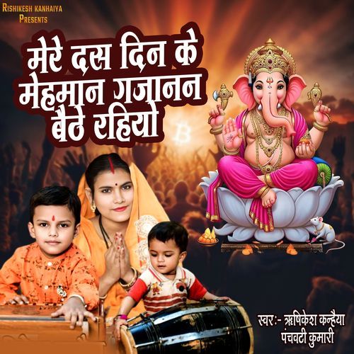 Mere Das Din Ke Mahman Gajanan Baithe Rahiyo