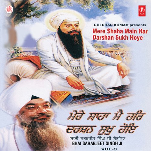 Mere Shaha Main Har Darshan Sukh Hoye(Guru Ram Das Ji Maharaj)Vyakhya Sahit