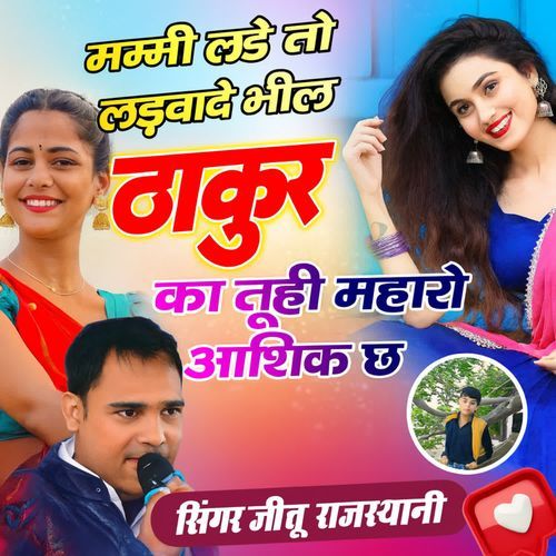 Mummy Lade To Ladwa De Bhil Thakur Ka Tuhi Mharo Aashiq Ch