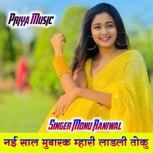 नई साल मुबारक म्हारी लाडली तोकु