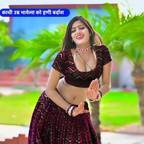 काची उम्र भायेला को हणी बर्दाश