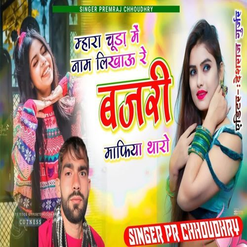 म्हारा चूडा में नाम लिखाऊ रे बजरी माफिया थारो