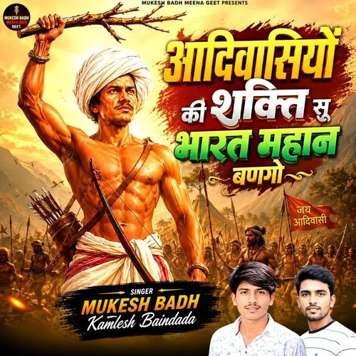 आदिवासियों की शक्ति सु भारत महान बणगो