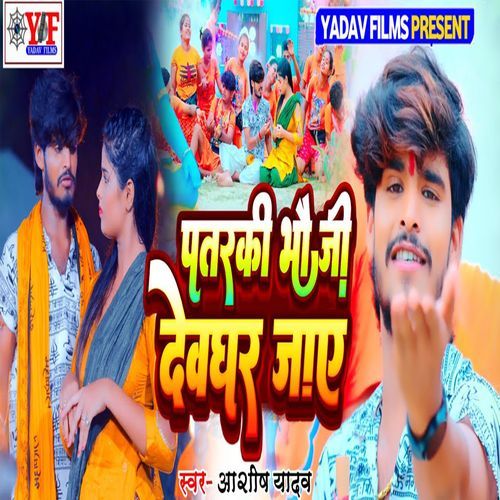 Patarki Bhauji Dewghar Jaay