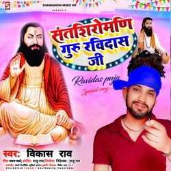 Sant shiromani guru ravidas ji (Bhojpuri)-IDFTRwQEZVc